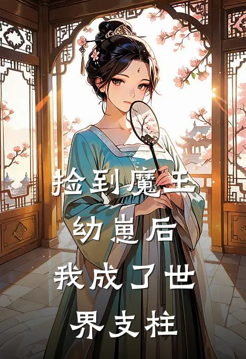 捡到魔王幼崽后，我成了世界支柱