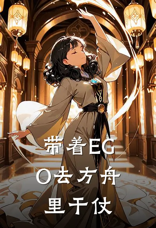 带着EGO去方舟里干仗