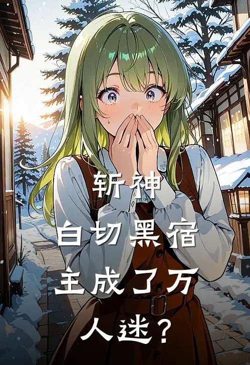 斩神：白切黑宿主成了万人迷？