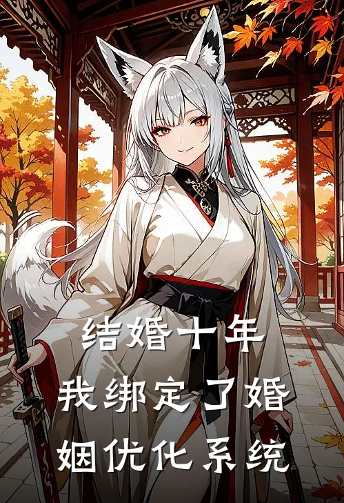 结婚十年，我绑定了“婚姻优化系统”