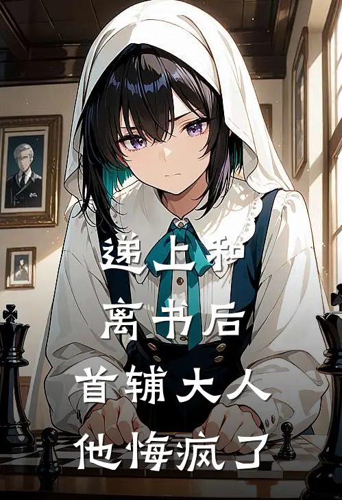 递上和离书后，首辅大人他悔疯了