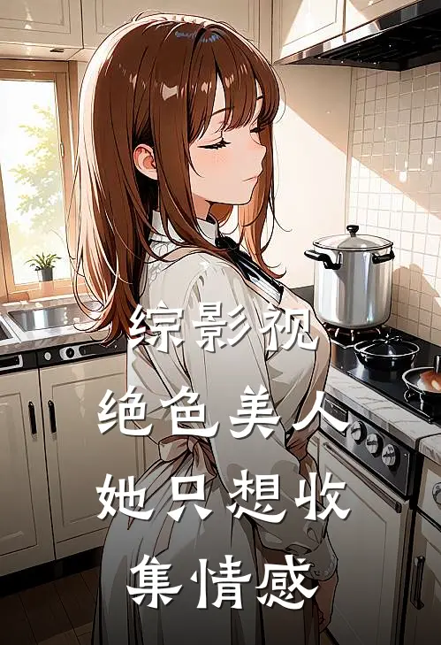 综影视：绝色美人她只想收集情感