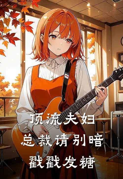 顶流夫妇：总裁请别暗戳戳发糖