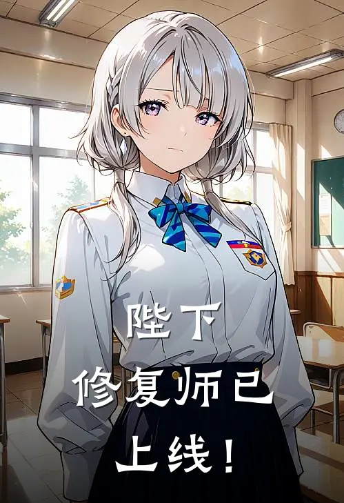 陛下，修复师已上线！