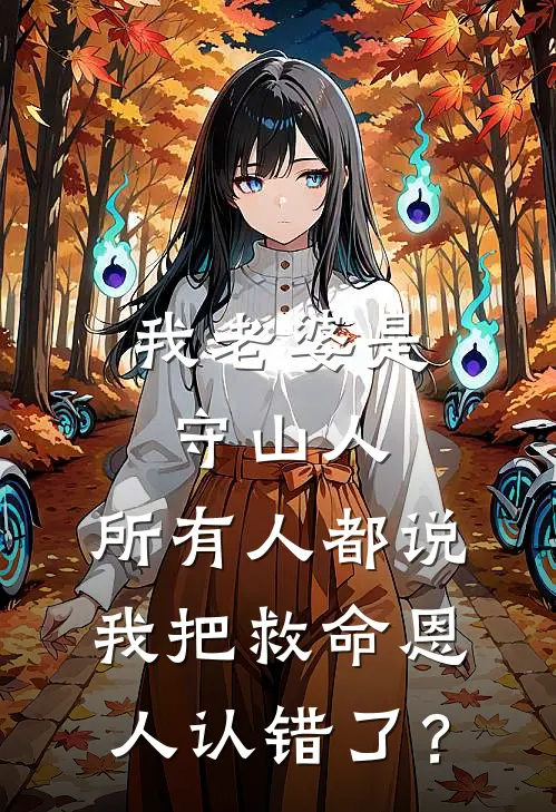 我老婆是守山人，所有人都说我把救命恩人认错了？