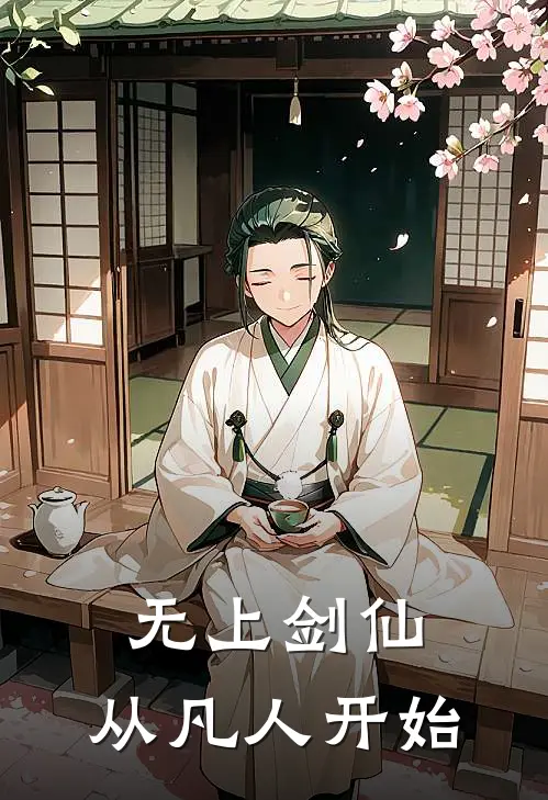 无上剑仙：从凡人开始