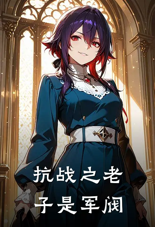 抗战之老子是军阀