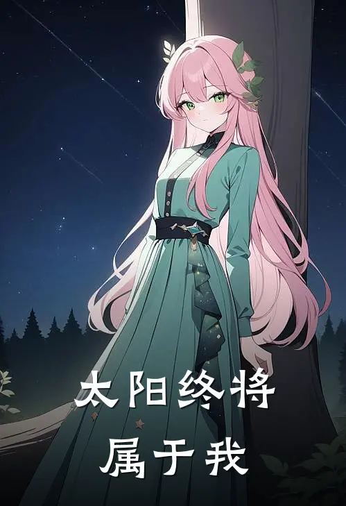 太阳终将属于我