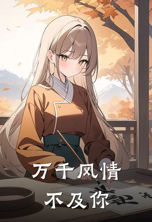 万千风情不及你