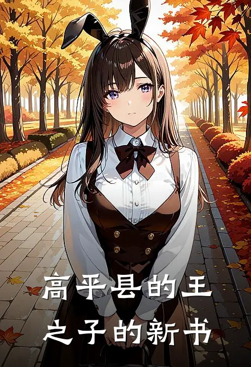 高平县的王之子的新书
