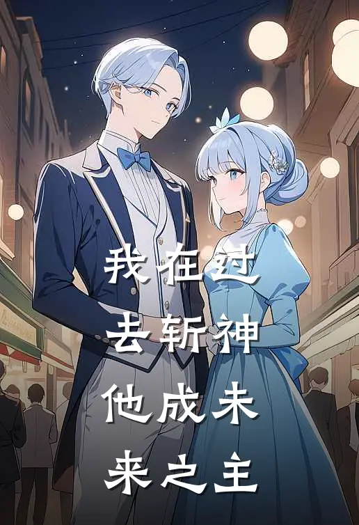 我在过去斩神，他成未来之主