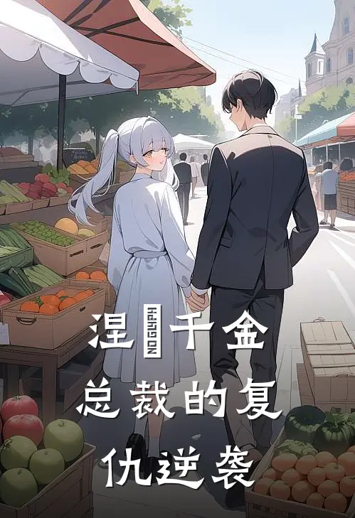 涅槃千金：总裁的复仇逆袭