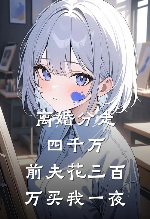 离婚分走四千万，前夫花三百万买我一夜