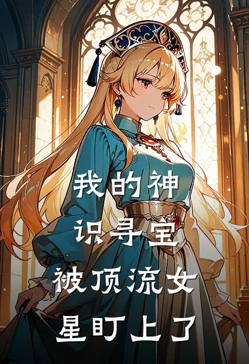 我的神识寻宝：被顶流女星盯上了