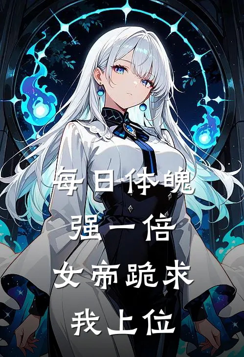 每日体魄强一倍，女帝跪求我上位