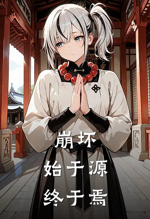 崩坏：始于源，终于焉