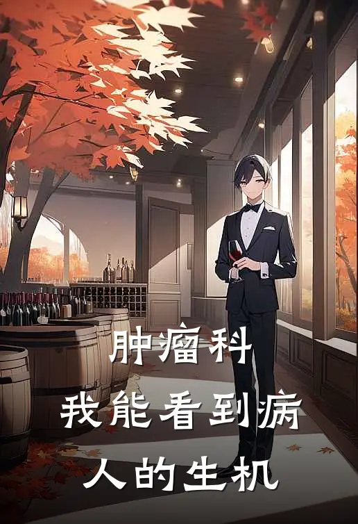 肿瘤科：我能看到病人的生机