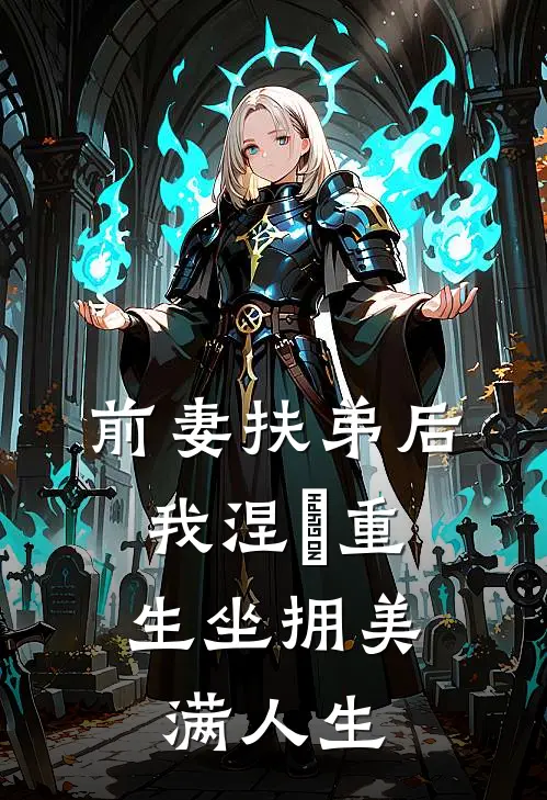 前妻扶弟后，我涅槃重生坐拥美满人生