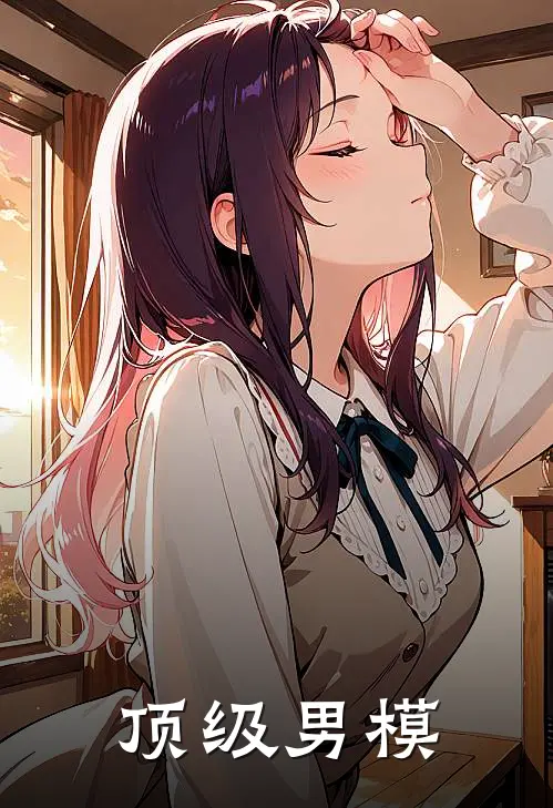 顶级男模