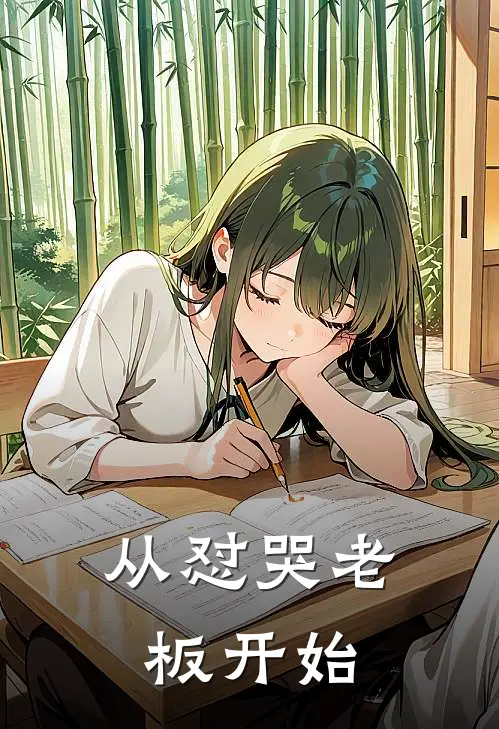 从怼哭老板开始