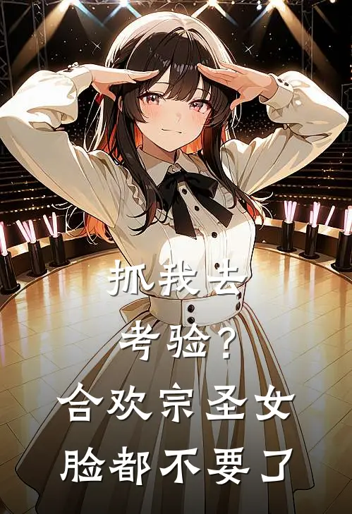 抓我去考验？合欢宗圣女脸都不要了