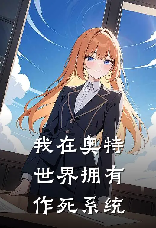 我在奥特世界拥有作死系统