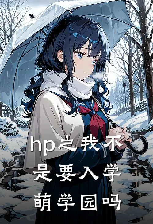 hp之我不是要入学萌学园吗