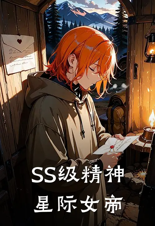 SS级精神：星际女帝