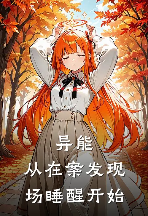 异能：从在案发现场睡醒开始