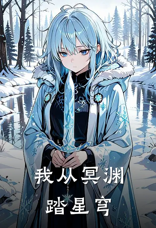 我从冥渊踏星穹