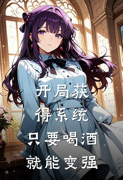 开局获得系统，只要喝酒就能变强