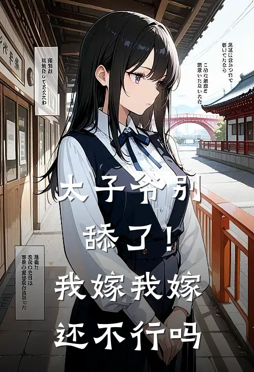太子爷别舔了！我嫁我嫁还不行吗