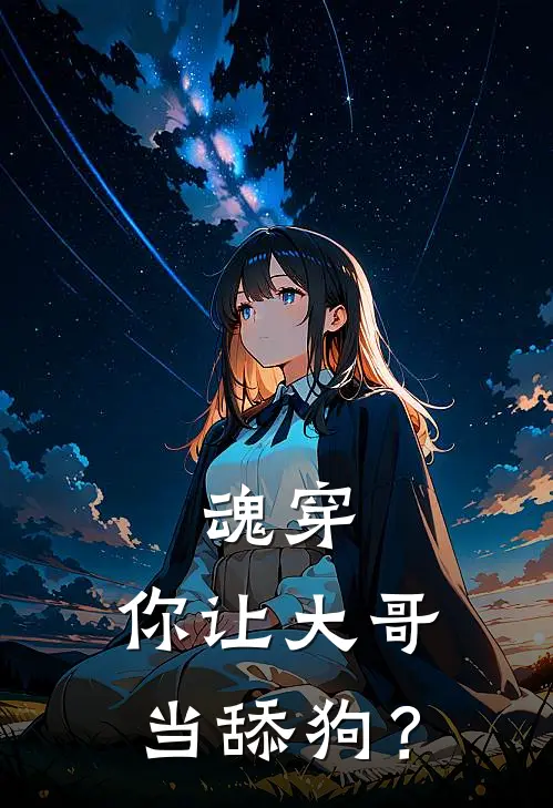 魂穿：你让大哥当舔狗？