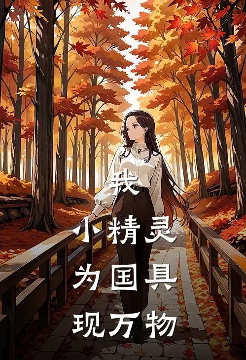 我，小精灵，为国具现万物