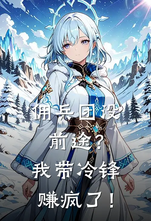 佣兵团没前途？我带冷锋赚疯了！