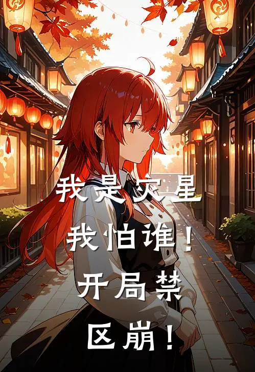 我是灾星，我怕谁！开局禁区崩！