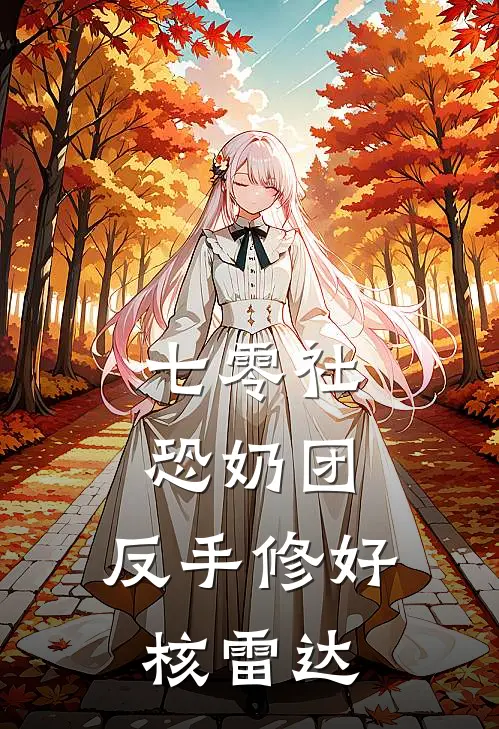 七零社恐奶团，反手修好核雷达