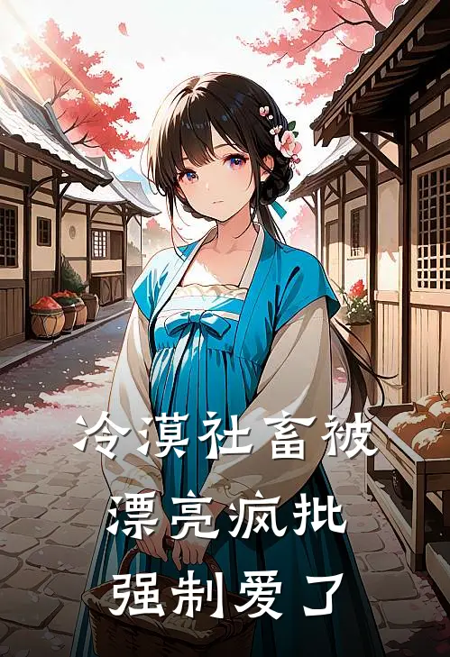 冷漠社畜被漂亮疯批强制爱了