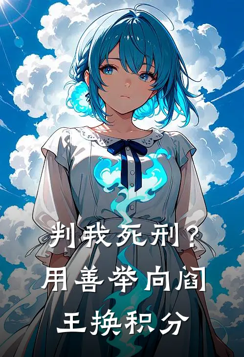 判我死刑？用善举向阎王换积分