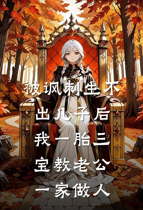 被讽刺生不出儿子后，我一胎三宝教老公一家做人