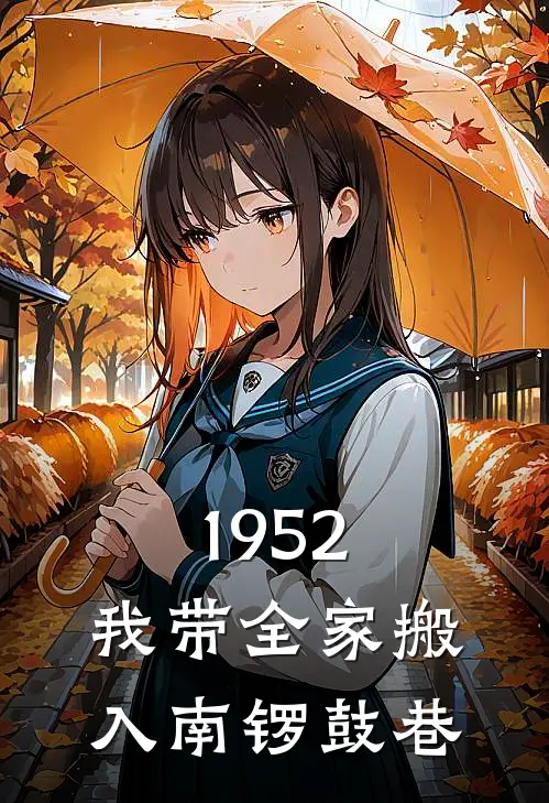 1952，我带全家搬入南锣鼓巷