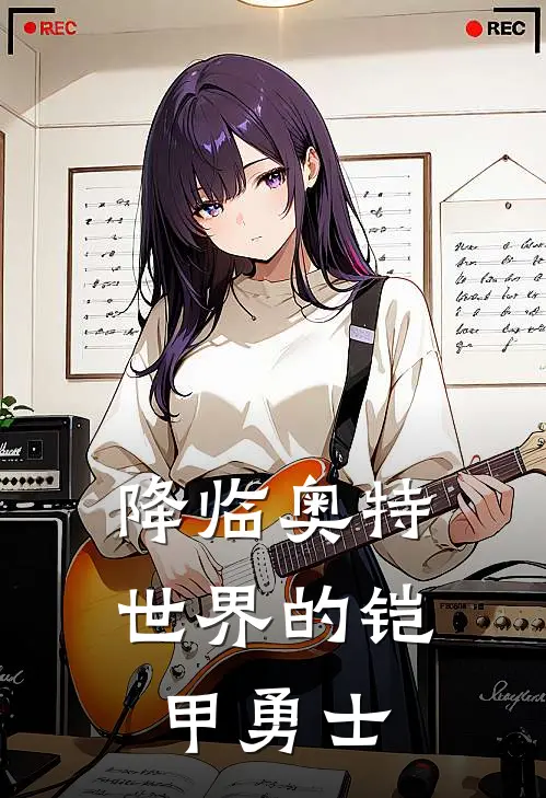 降临奥特世界的铠甲勇士