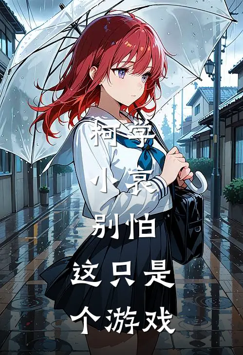 柯学：小哀，别怕，这只是个游戏