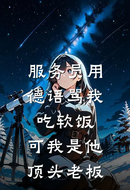 服务员用德语骂我吃软饭，可我是他顶头老板