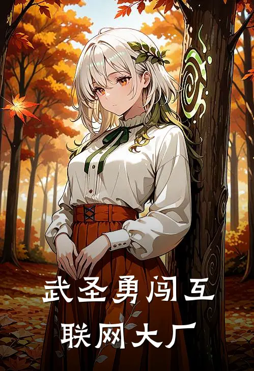 武圣勇闯互联网大厂