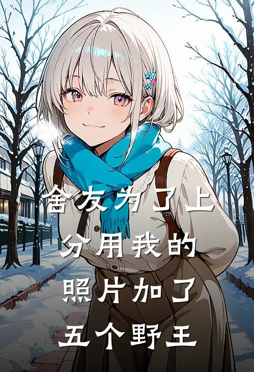 舍友为了上分用我的照片加了五个野王