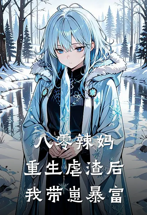 八零辣妈：重生虐渣后我带崽暴富