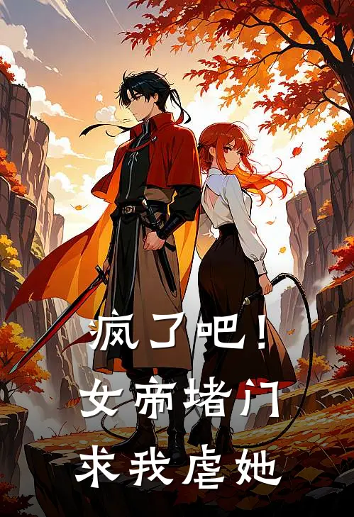 疯了吧！女帝堵门求我虐她