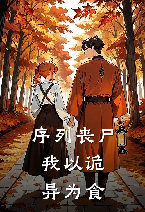 序列丧尸，我以诡异为食