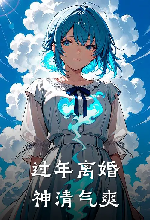 过年离婚神清气爽